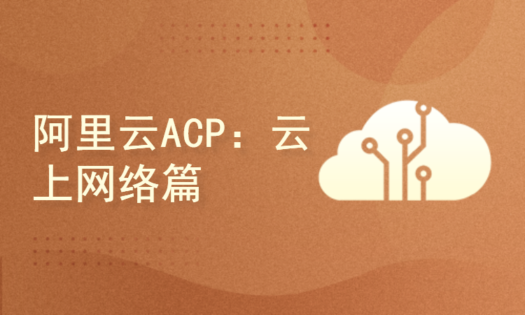 阿里云ACP认证②：云上网络篇