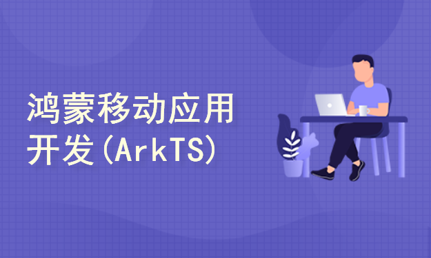 HarmonyOS鸿蒙移动应用开发（ArkTS）