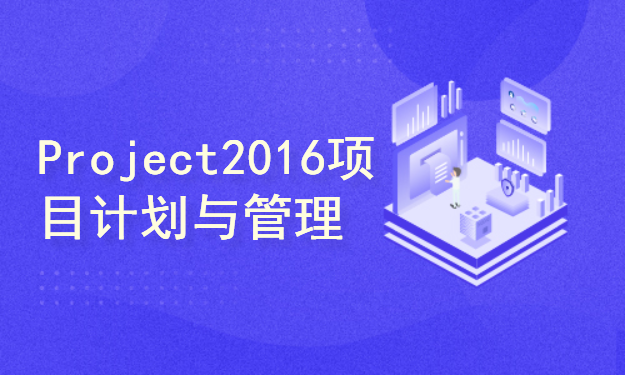 Project 2016 项目计划与管理