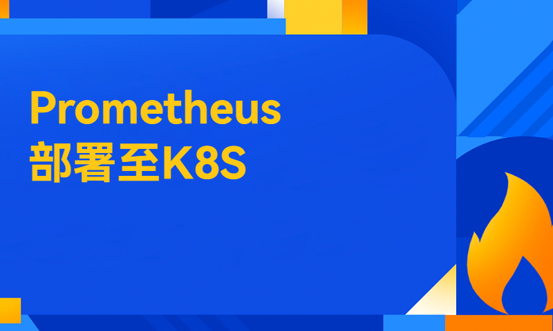 交付Prometheus至K8S集群