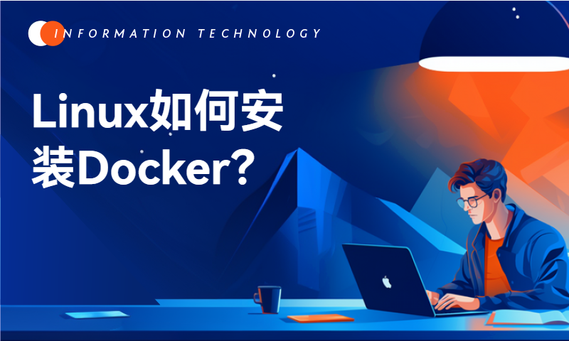 Linux服务器如何安装最新版Docker？
