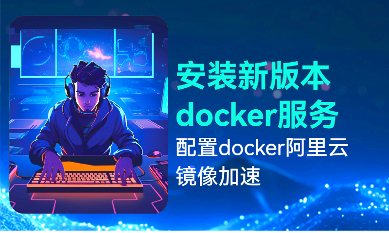 安装新版本Docker并配置阿里云镜像加速