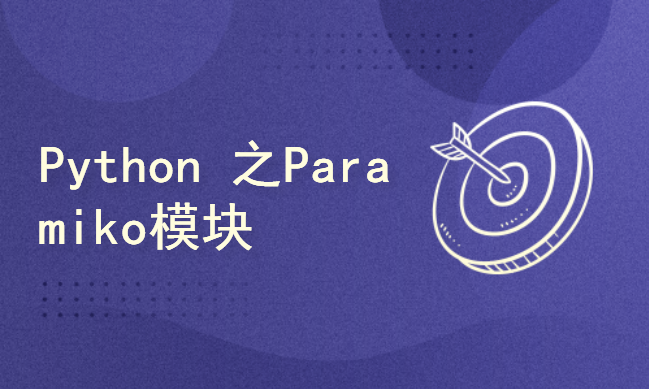 Python 网络设备自动化配置之Paramiko模块