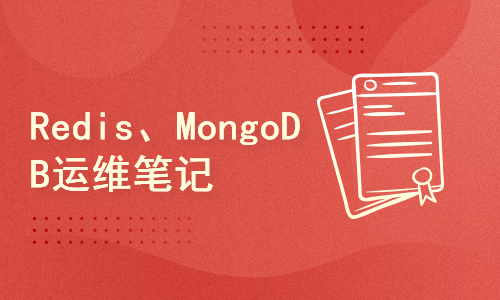 Redis、MongoDB 运维笔记