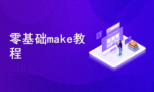 make零基础教程(Linux系统)  Makefile 自动化 构建 GNUmake  