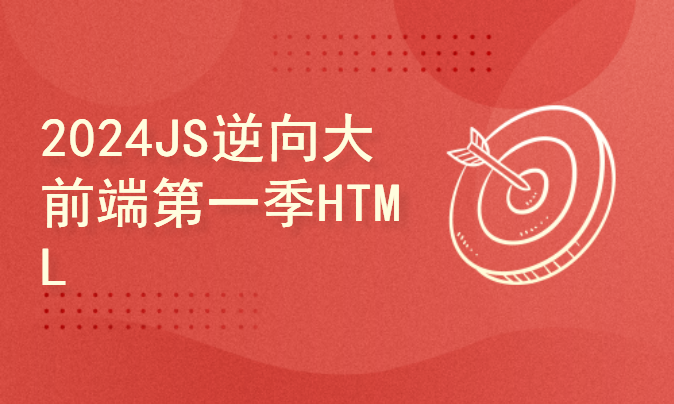 2024年 JS逆向大前端第一季  HTML标签学习