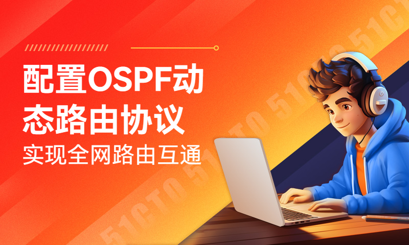 配置OSPF动态路由协议实现全网路由互通