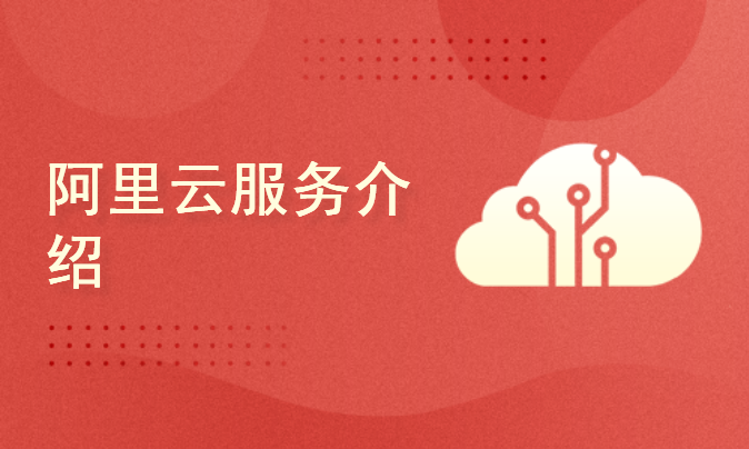  Alibaba Cloud service introduction