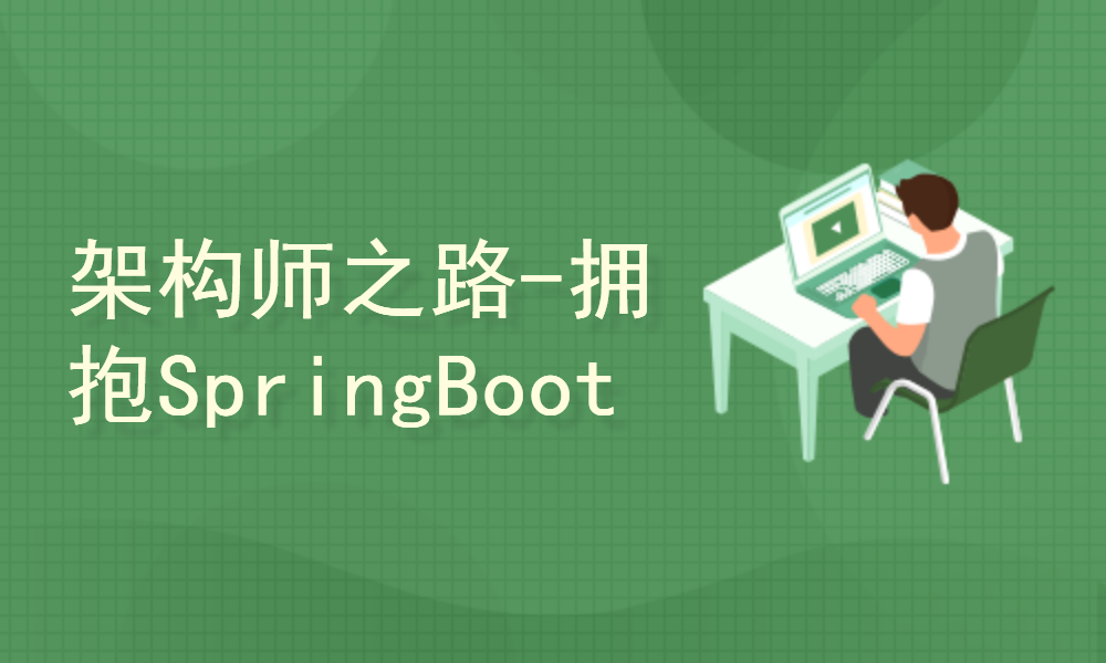  The Road to Architects - Embrace SpringBoot2. x