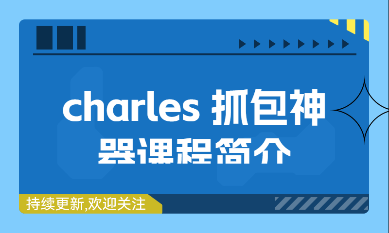 charles 抓包神器课程简介