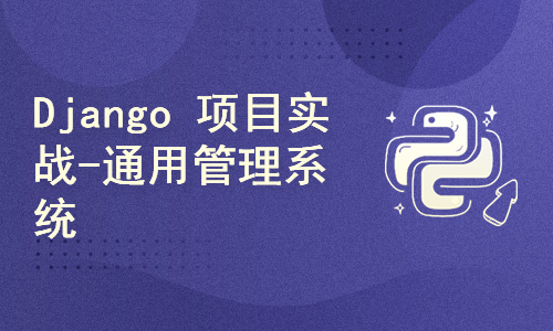 Django 零基础入门+实战教程