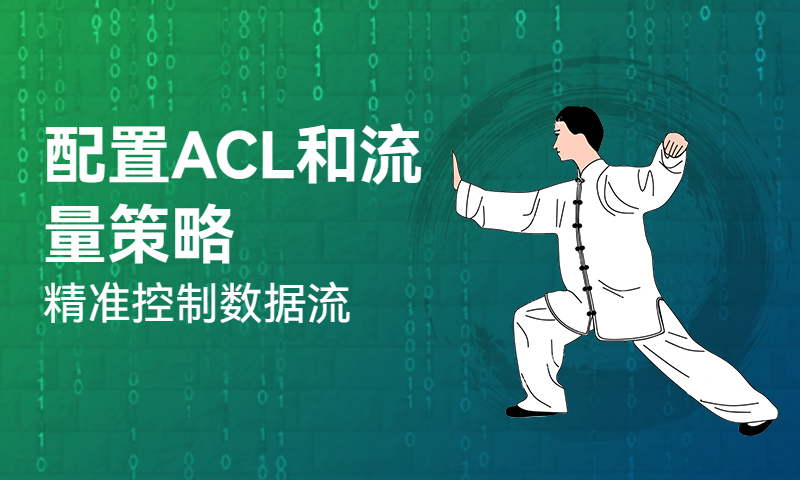 配置ACL和流量策略精准控制数据流