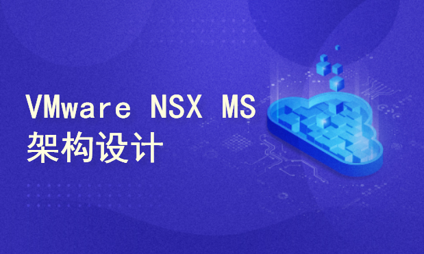 VMware NSX Multi-Location：Multi-Site多位置-多站点设计