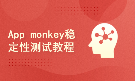 App monkey稳定性测试教程