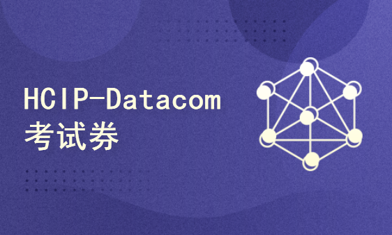 华为HCIP-Datacom考试券（含题库）