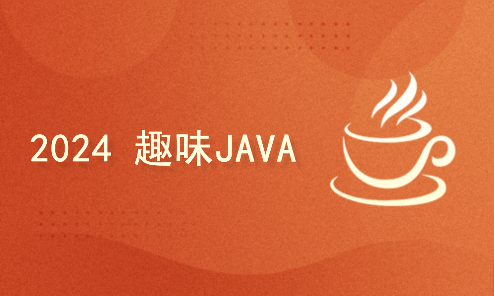 趣味Java(基于JDK21)有趣有料有用的0基础入门教程（更新中）
