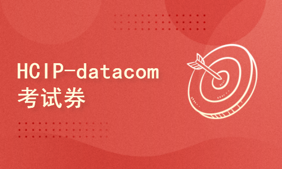 华为HCIP-Datacom考试券（含题库，券后2700元）