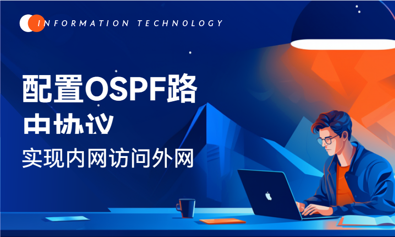 配置OSPF路由协议实现内网访问外网