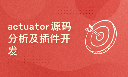 actuator源码分析及插件开发--附监控源码