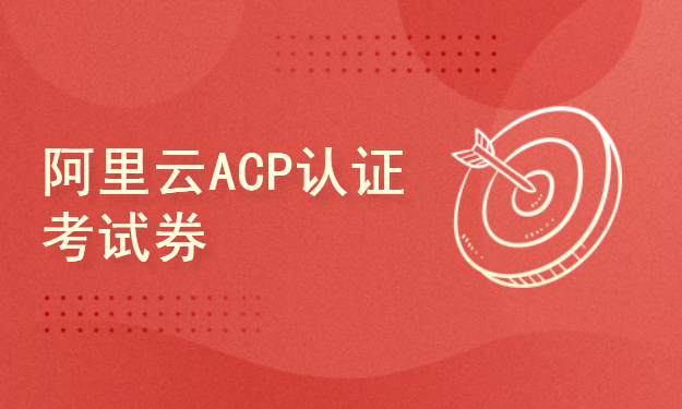 阿里云-云计算工程师ACP认证考试券