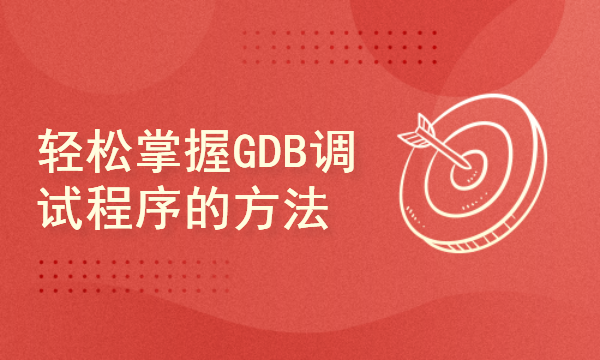 轻松学习GDB调试程序代码
