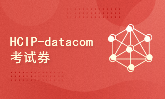 华为HCIP-Datacom考试券（含题库，券后2700元）