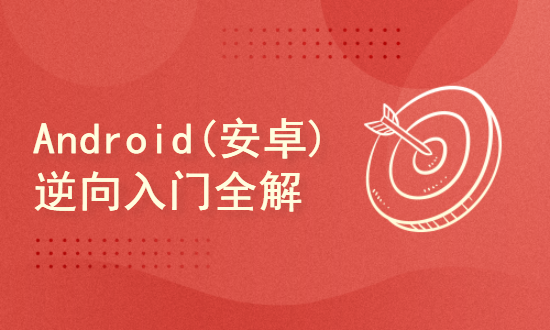 Android(安卓)逆向从入门到精通