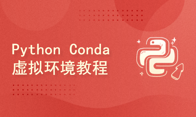 python conda虚拟环境教程
