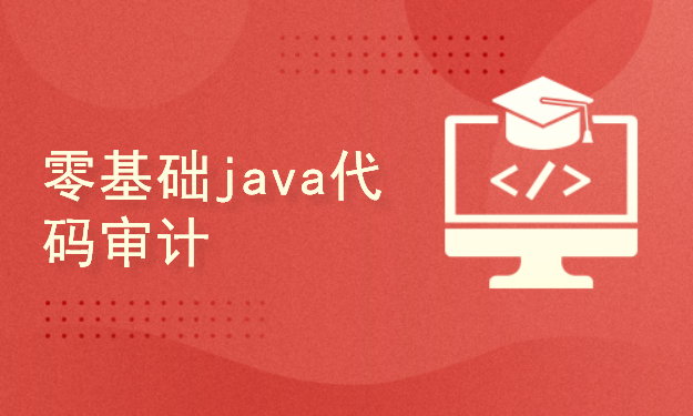 零基础也能学：Java代码审计实用指南