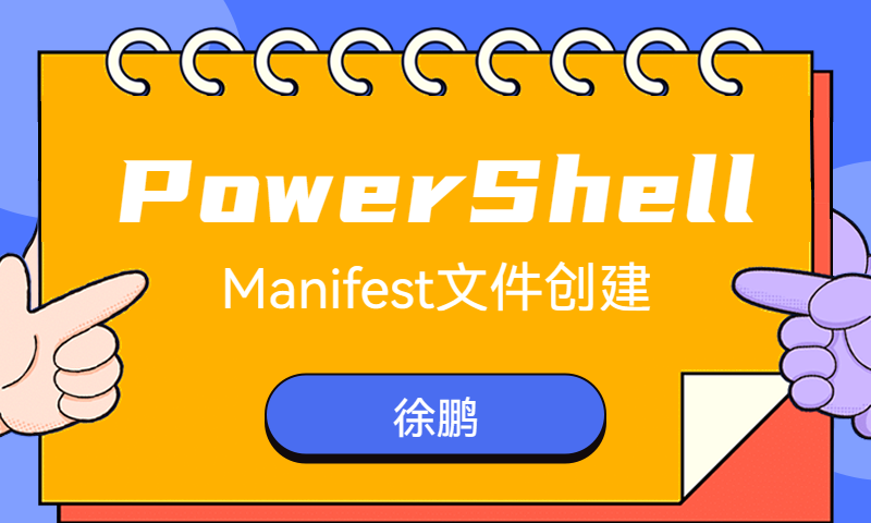 Windows PowerShell的Manifest文件的创建