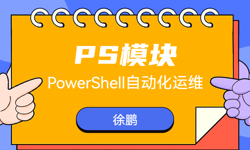 PowerShell的模块