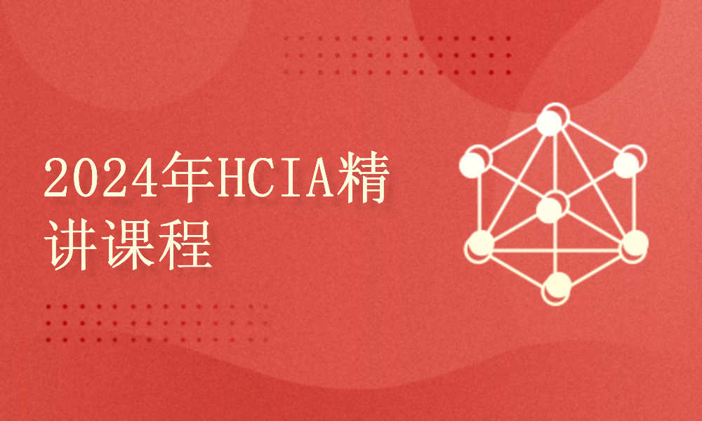 2024华为认证HCIA Datacom培训学习视频考试必看