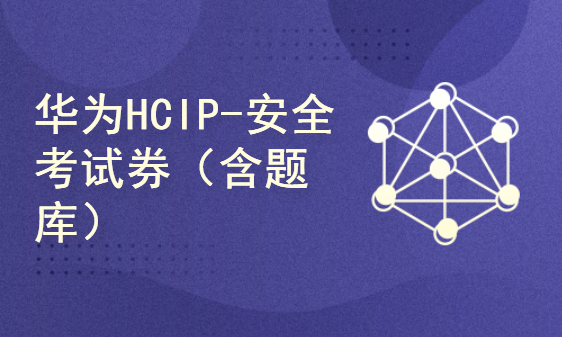 华为HCIP-安全考试券（含题库）