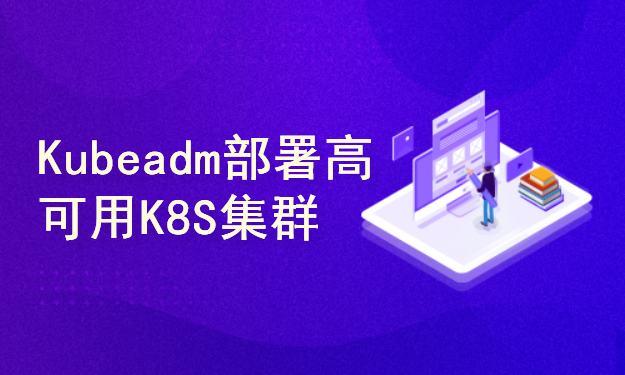  Kubeadm deploys a highly available K8S cluster (v1.28. x)