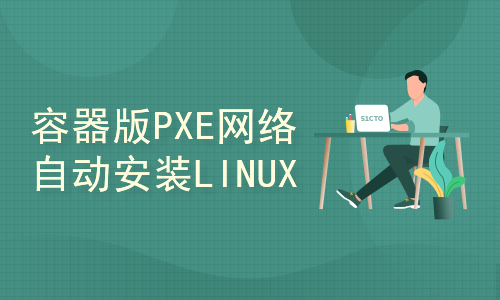 使用容器PXE网络自动安装LINUX系统