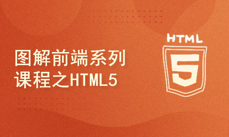 图解前端系列课程之HTML