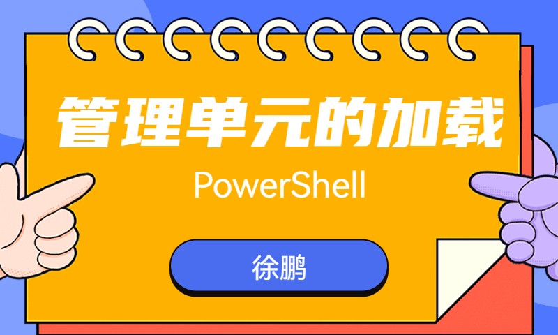 加载PowerShell管理单元