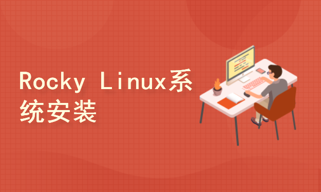Kubernetess架构师课程环境准备-Rocky Linux 8.8系统安装