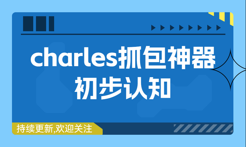 charles抓包神器初步认知