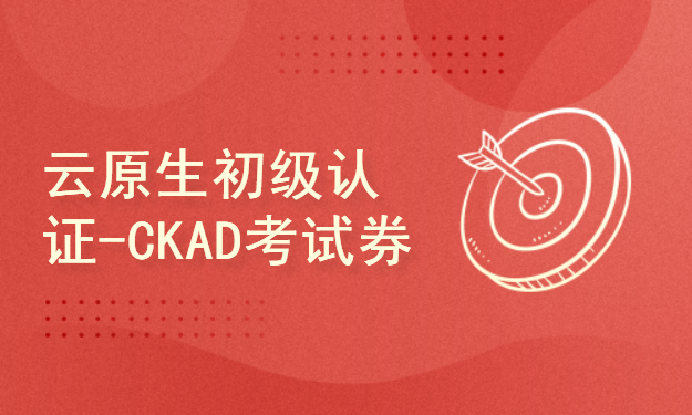 云原生初级认证-CKAD考试券