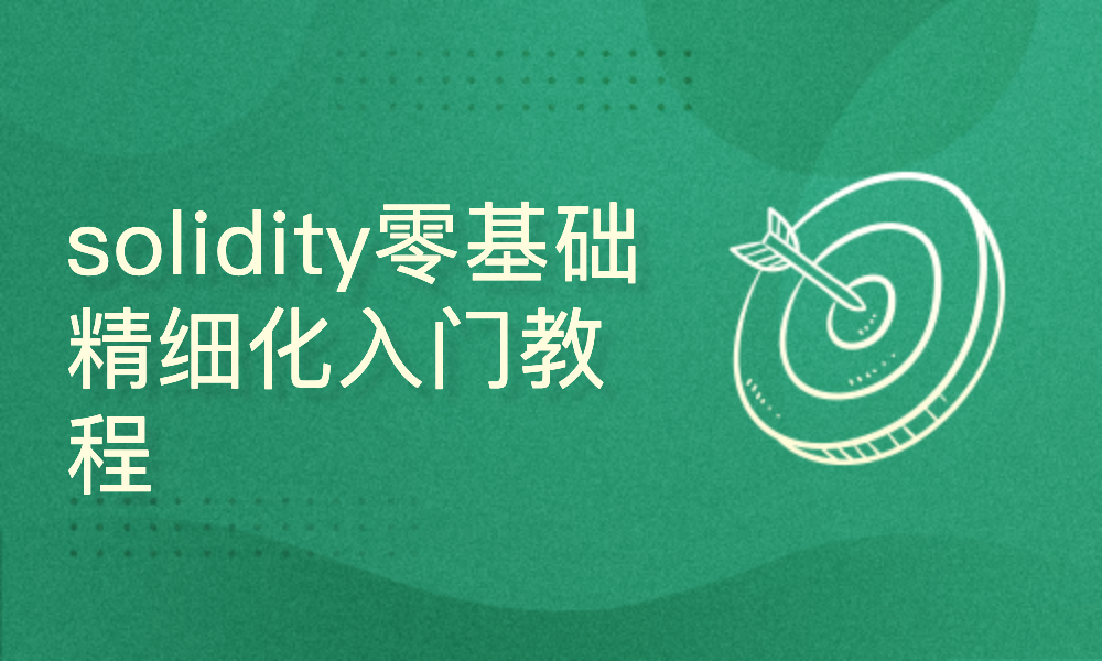 【2024】solidity智能合约开发零基础精细化入门教程