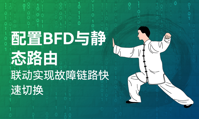 配置BFD与静态路由联动实现故障链路快速切换