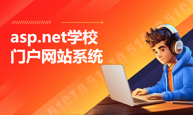 asp.net学校门户网站系统VS开发sqlserver数据库web结构c#编程计算机网页项目