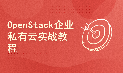 OpenStack企业私有云实战教程