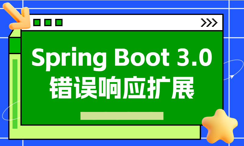 Spring Boot 3.0错误响应方式扩展