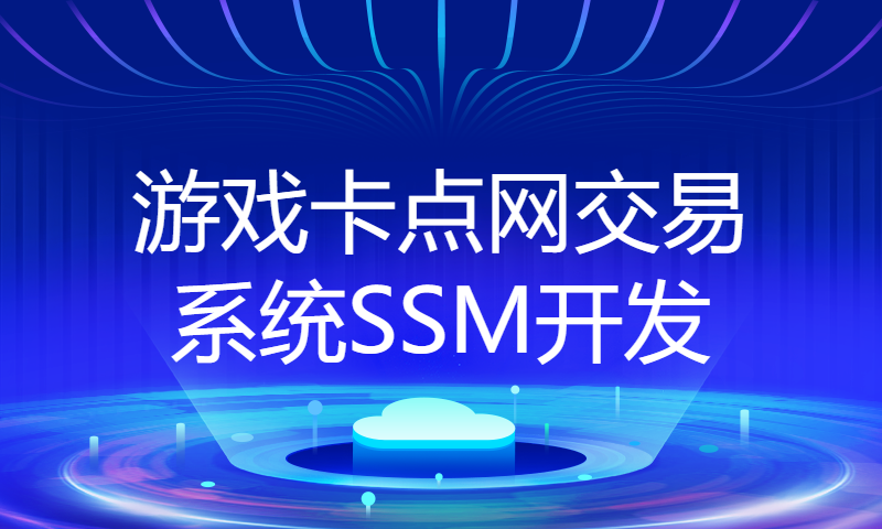 JSP 游戏卡点网交易系统SSM开发mysql数据库MVC模式java编程计算机网页设计