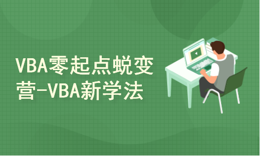 VBA零起点蜕变营-用全新的方式借助智能工具学习VBA