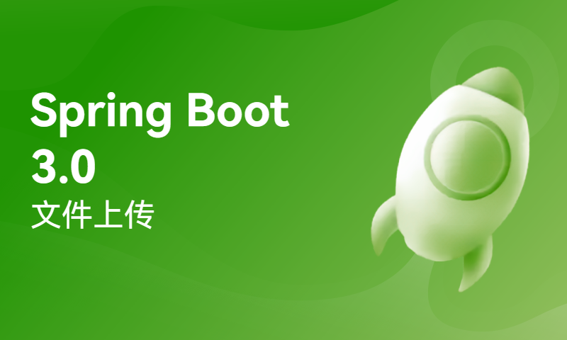 Spring Boot 3.0文件上传