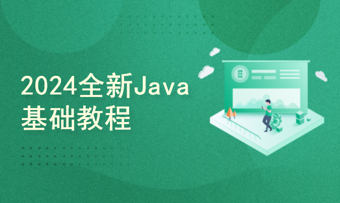 2024全新Java基础，初入程序设计，打卡Java大门