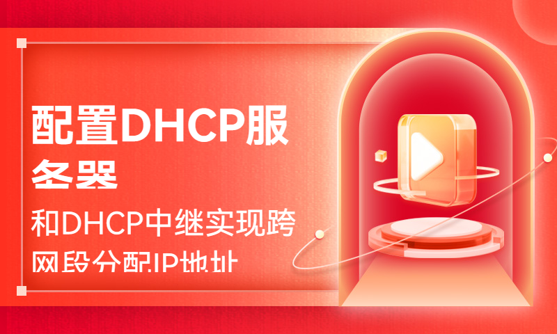 配置DHCP服务器和DHCP中继实现跨网段分配IP地址